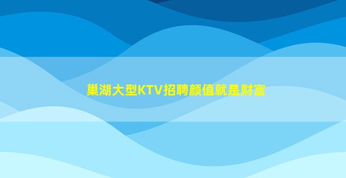 巢湖大型KTV招聘颜值就是财富